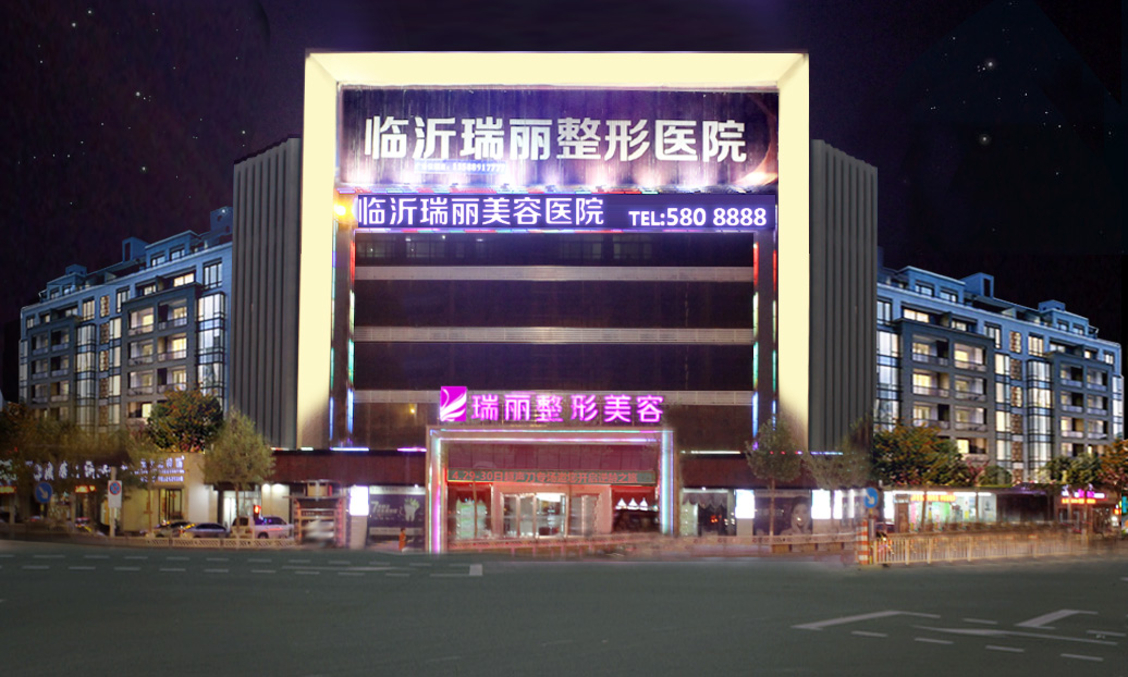 三、临沂瑞丽医疗美容医院