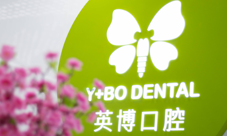 二、上海英博口腔医院