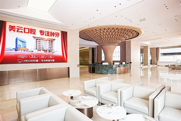 三、广州曙光美云口腔医院