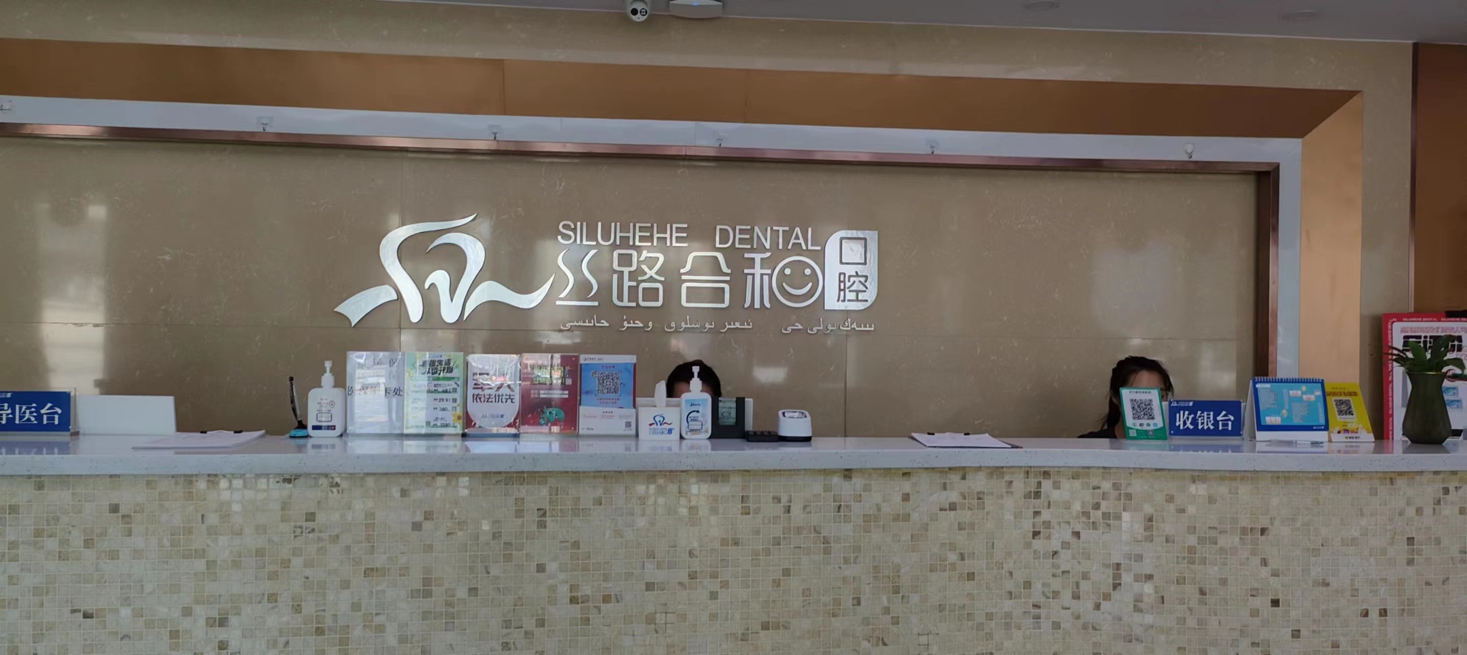 十、乌鲁木齐丝路合和口腔