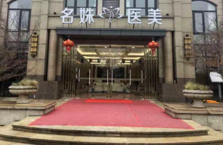 二、芜湖名姝医疗美容医院
