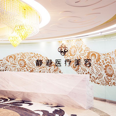 四、沧州静港医疗美容