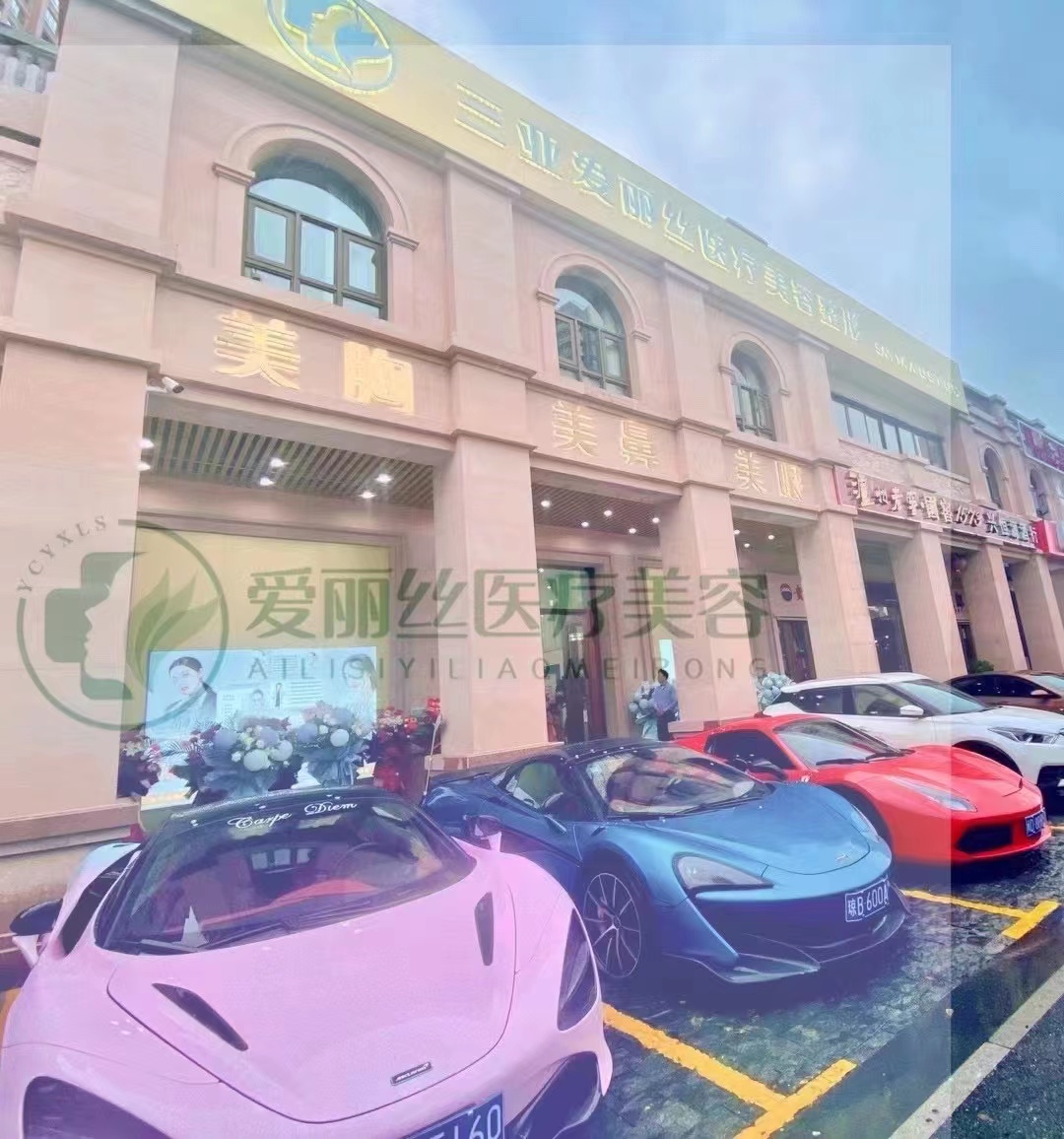 三亚爱丽丝整形医院好吗？3mm切口微创富贵包+价格透明不坑人，2026榜单推荐！