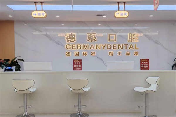 二、榆林德系口腔