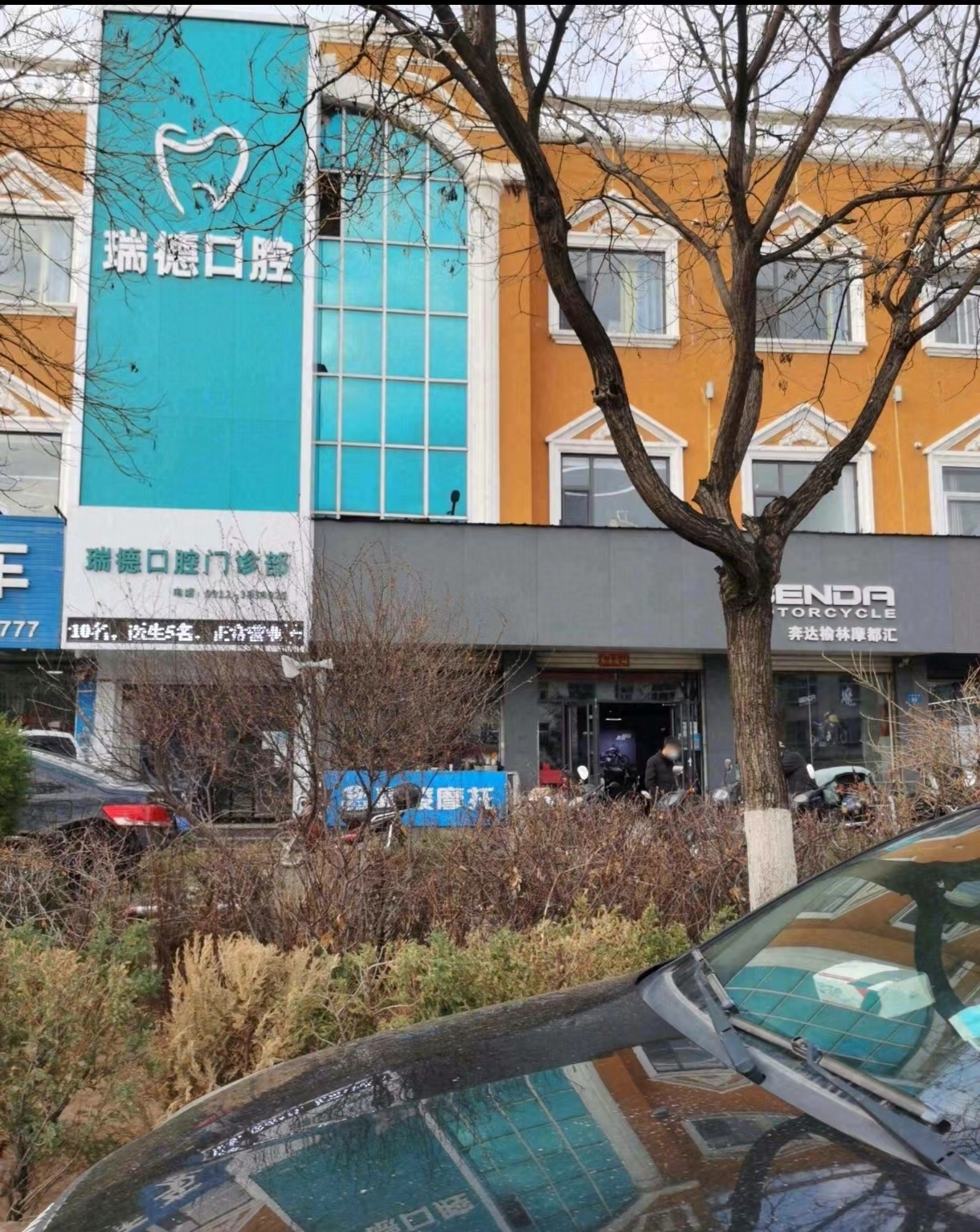 四、榆林瑞德口腔