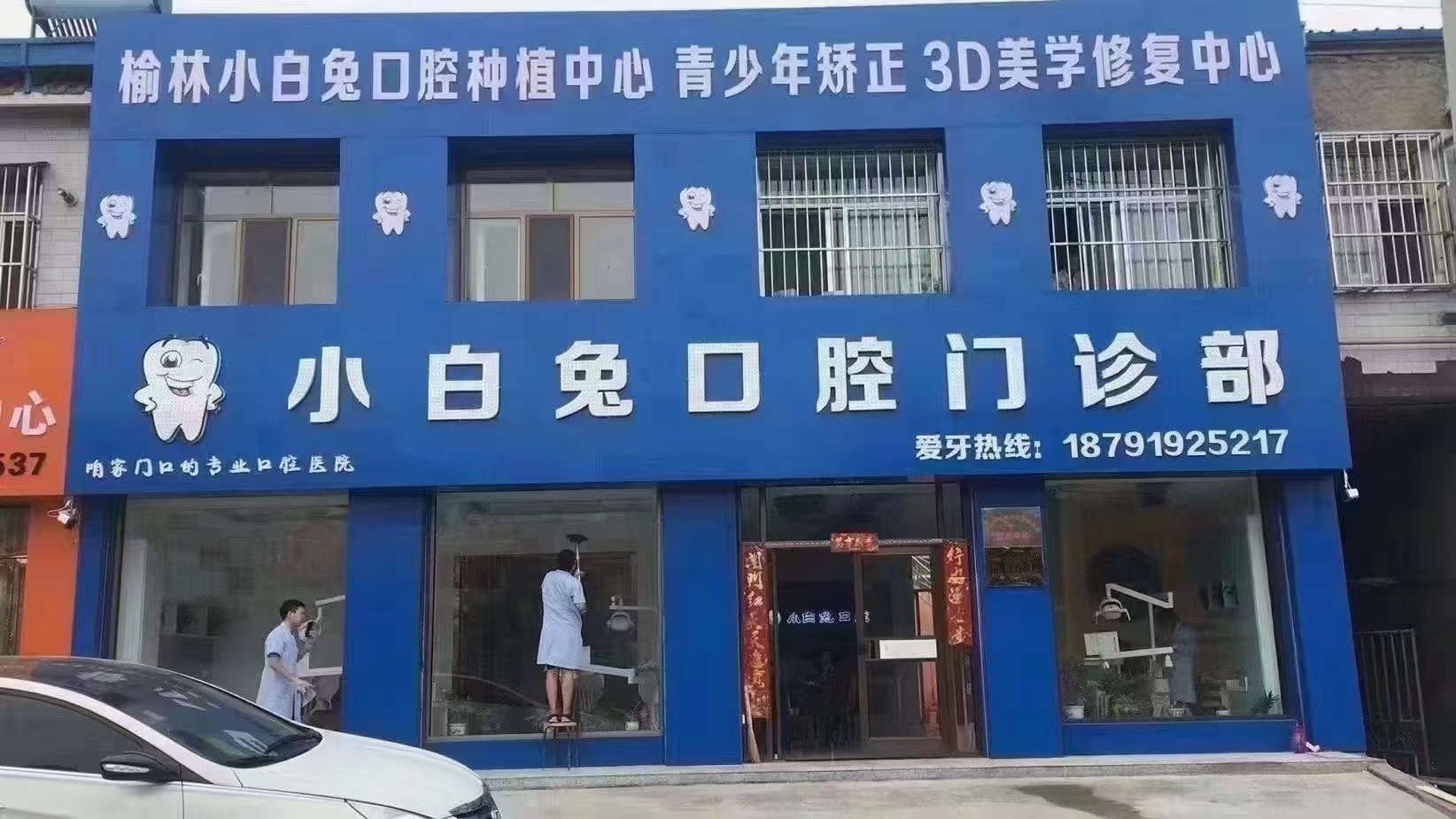 五、榆林兔博士口腔