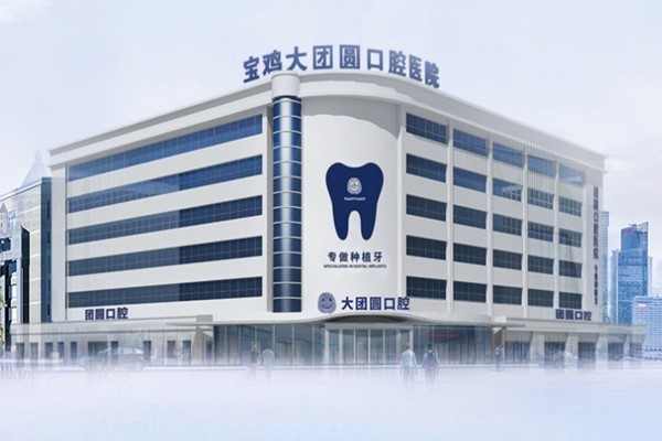 宝鸡种植牙哪家技术最好？团圆口腔All-on-4、鼎秀穿颧、博邦骨增量更受关注