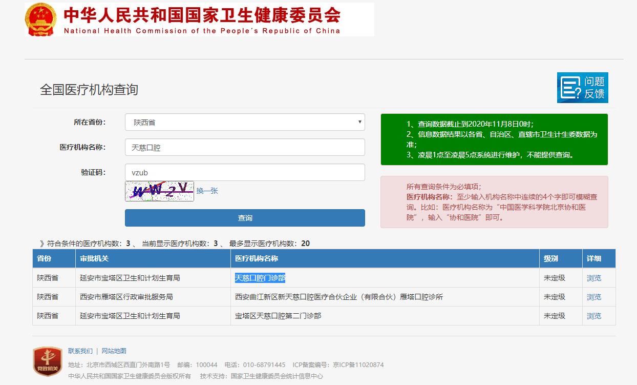 五、宝塔区延安天慈口腔门诊部