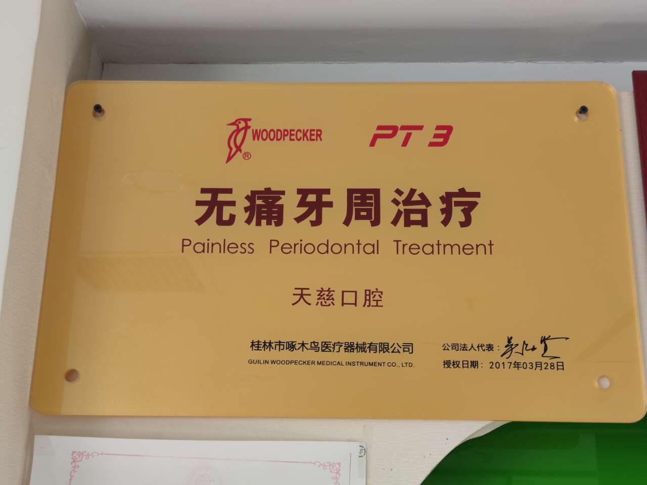 八、陕西延安宝塔天慈口腔医院