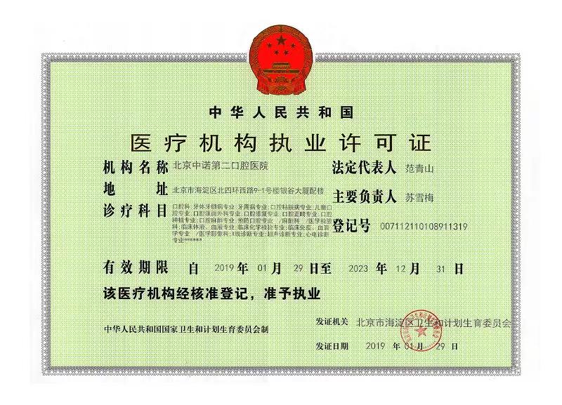二、北京中诺口腔医院