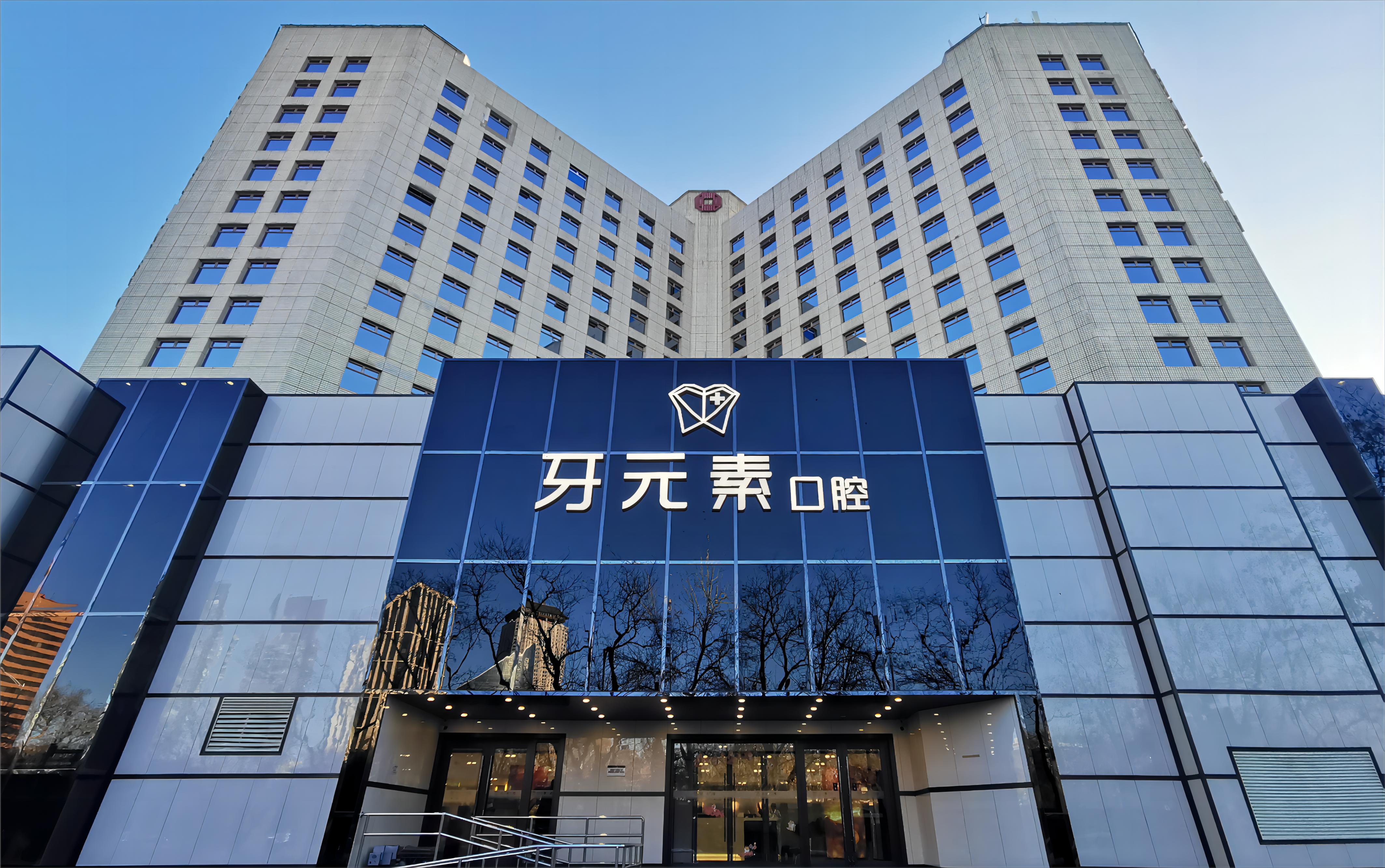 八、北京牙元素口腔