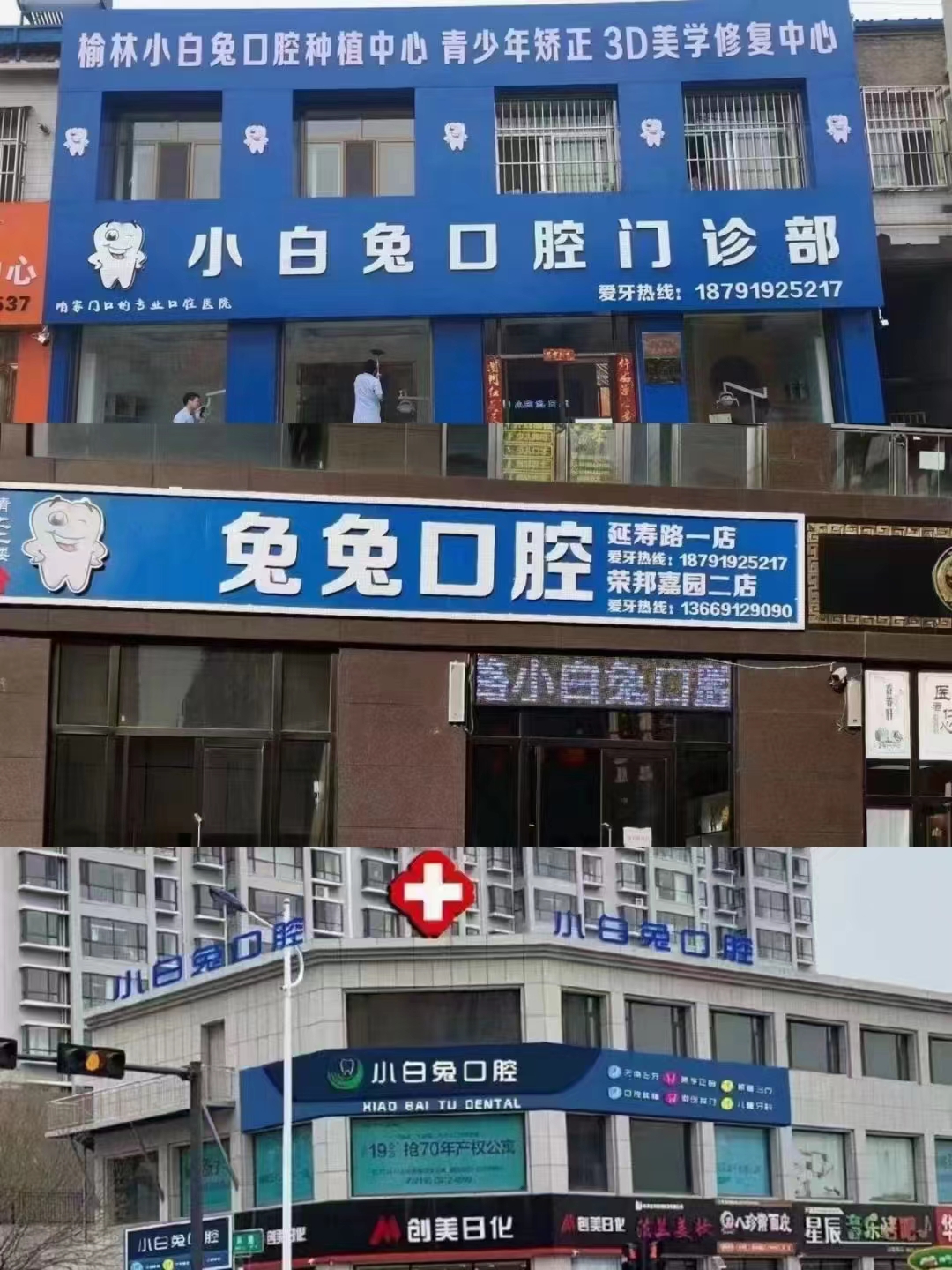 四、榆林兔博士口腔