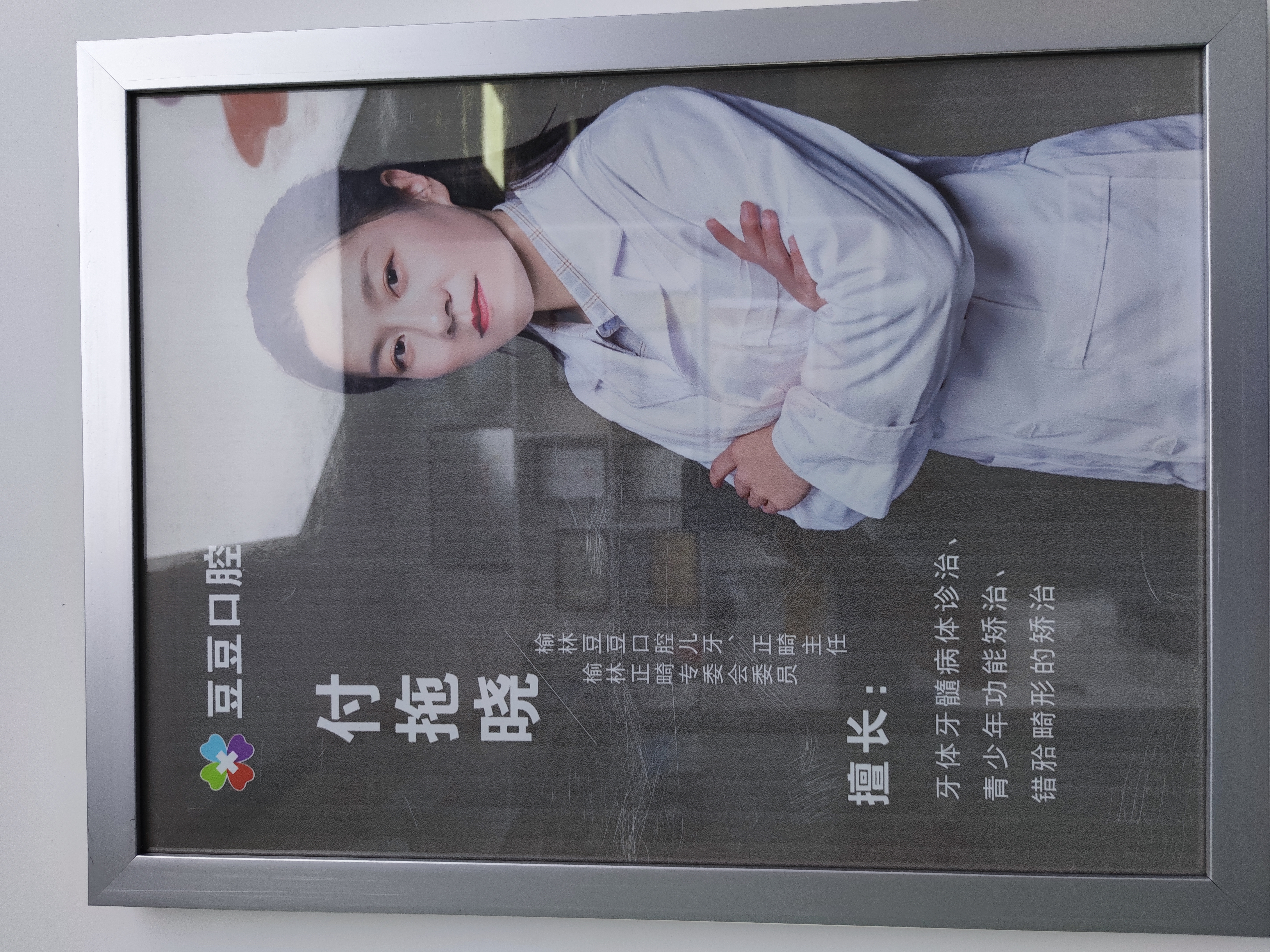 十、榆林豆豆口腔