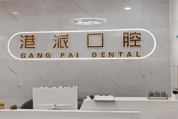 六、咸阳港派心语口腔